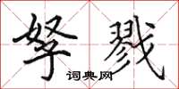 田英章孥戮楷书怎么写