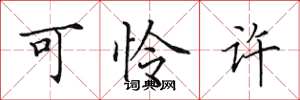田英章可怜许楷书怎么写
