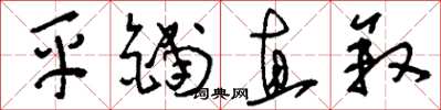 刘少英平铺直叙草书怎么写