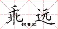 田英章乖远楷书怎么写