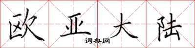 田英章欧亚大陆楷书怎么写