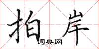 田英章拍岸楷书怎么写