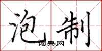 田英章泡制楷书怎么写