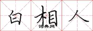 田英章白相人楷书怎么写