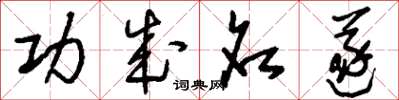 刘少英功成名遂草书怎么写