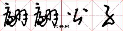 刘少英翩翩公子草书怎么写