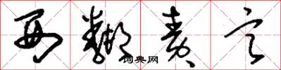 刘少英西邻责言草书怎么写