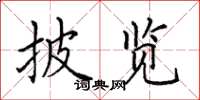 田英章披览楷书怎么写