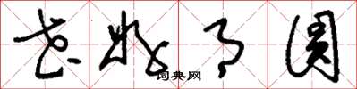 刘少英花好月圆草书怎么写
