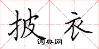 田英章披衣楷书怎么写
