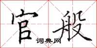 田英章官般楷书怎么写