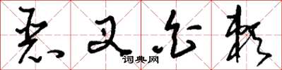 刘少英恶叉白赖草书怎么写