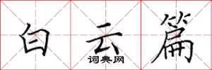 田英章白云篇楷书怎么写