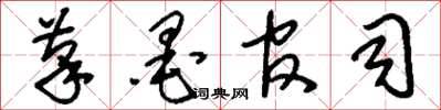 刘少英笔墨官司草书怎么写