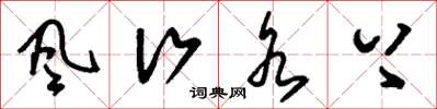 刘少英风行水上草书怎么写