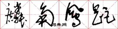 刘少英麟角凤距草书怎么写