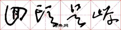 刘少英回头是岸草书怎么写