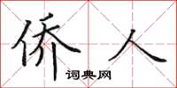 田英章侨人楷书怎么写