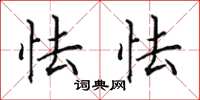 田英章怯怯楷书怎么写