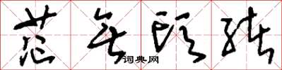 刘少英茫无头绪草书怎么写