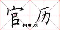 田英章官历楷书怎么写