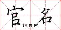 田英章官名楷书怎么写