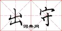 田英章出守楷书怎么写