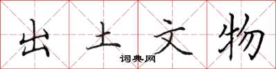 田英章出土文物楷书怎么写