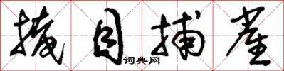 刘少英掩目捕雀草书怎么写