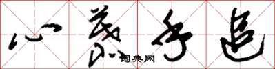 刘少英心慕手追草书怎么写