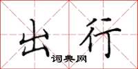 田英章出行楷书怎么写