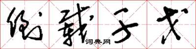 刘少英倒载干戈草书怎么写