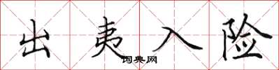 田英章出夷入险楷书怎么写