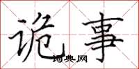 田英章诡事楷书怎么写