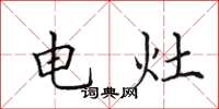 田英章电灶楷书怎么写