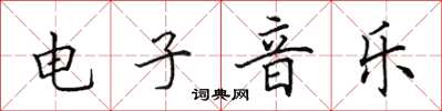田英章电子音乐楷书怎么写