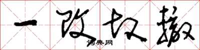 刘少英一改故辙草书怎么写