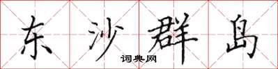 田英章东沙群岛楷书怎么写