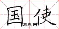 田英章国使楷书怎么写