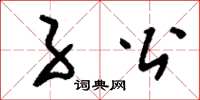 刘少英子公草书怎么写