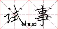 田英章试事楷书怎么写