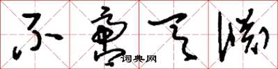 刘少英不啻天渊草书怎么写