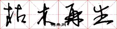 刘少英枯木再生草书怎么写