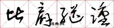 刘少英比肩继踵草书怎么写