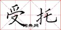 田英章受托楷书怎么写