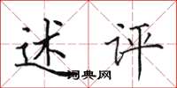田英章述评楷书怎么写