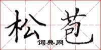 田英章松苞楷书怎么写
