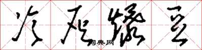 刘少英冷灰爆豆草书怎么写