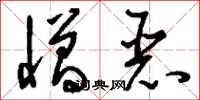 刘少英憎恶草书怎么写