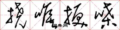 刘少英挠喉捩嗓草书怎么写